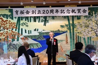 4月24日 育桜会創立20周年記念祝賀会