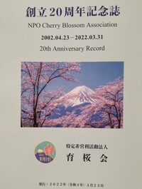 4月24日 育桜会創立20周年記念祝賀会