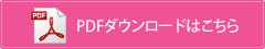 PDFダウンロードはこちら